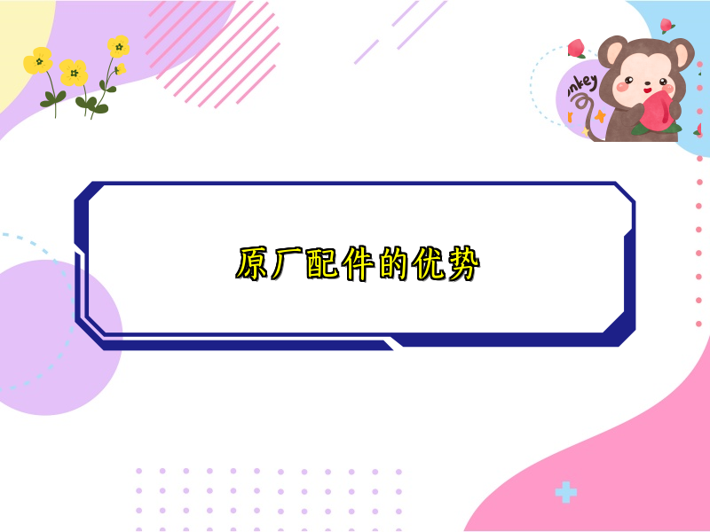 原厂配件的优势