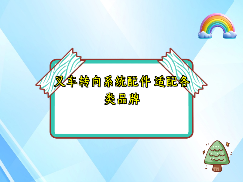 叉车转向系统配件 适配各类品牌