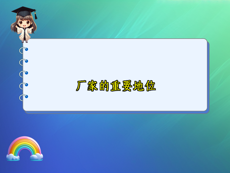 厂家的重要地位