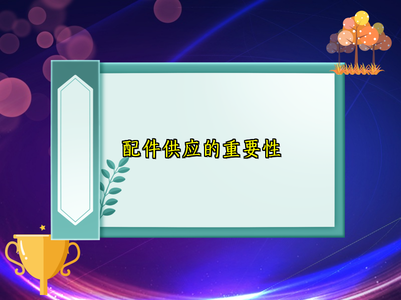 配件供应的重要性