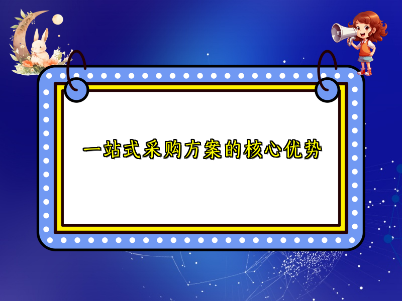 一站式采购方案的核心优势