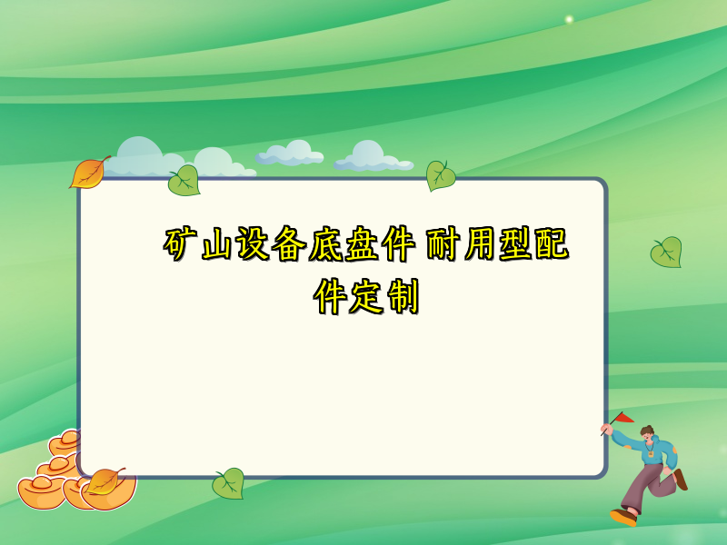 矿山设备底盘件 耐用型配件定制