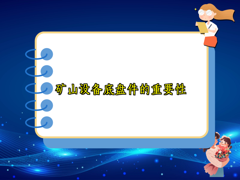 矿山设备底盘件的重要性