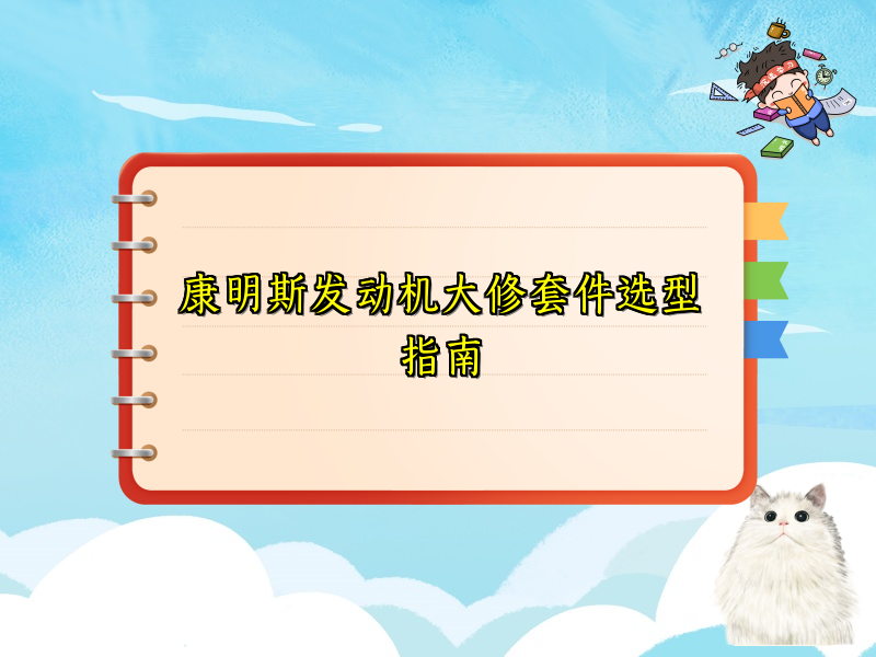 康明斯发动机大修套件选型指南