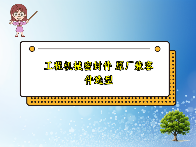 工程机械密封件 原厂兼容件选型