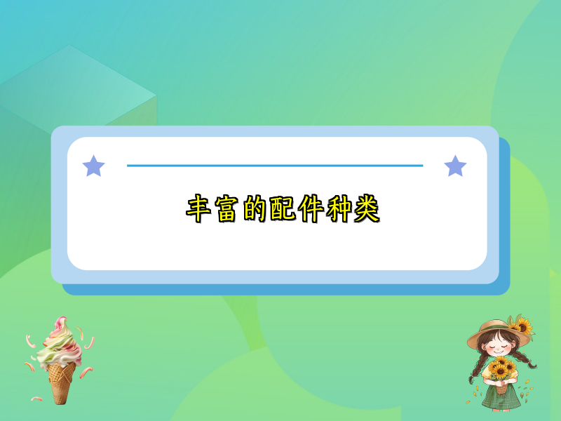 丰富的配件种类