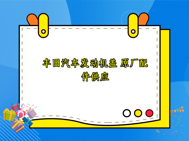 丰田汽车发动机盖 原厂配件供应