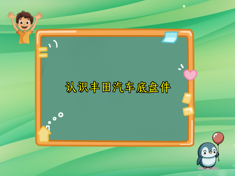 认识丰田汽车底盘件