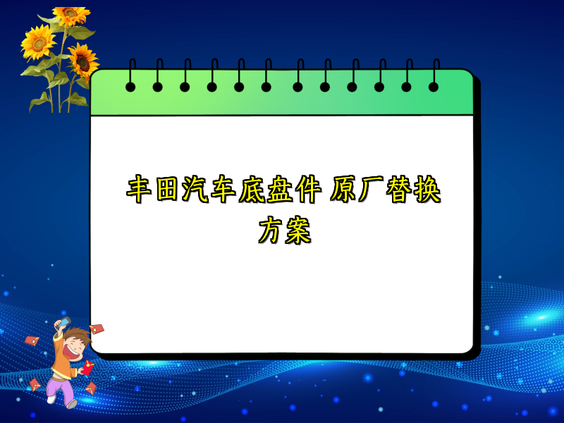 丰田汽车底盘件 原厂替换方案