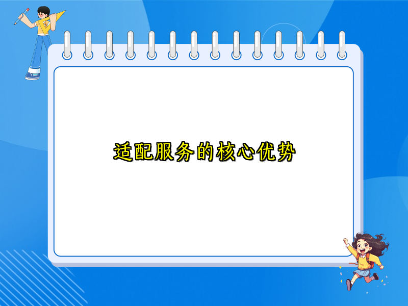 适配服务的核心优势