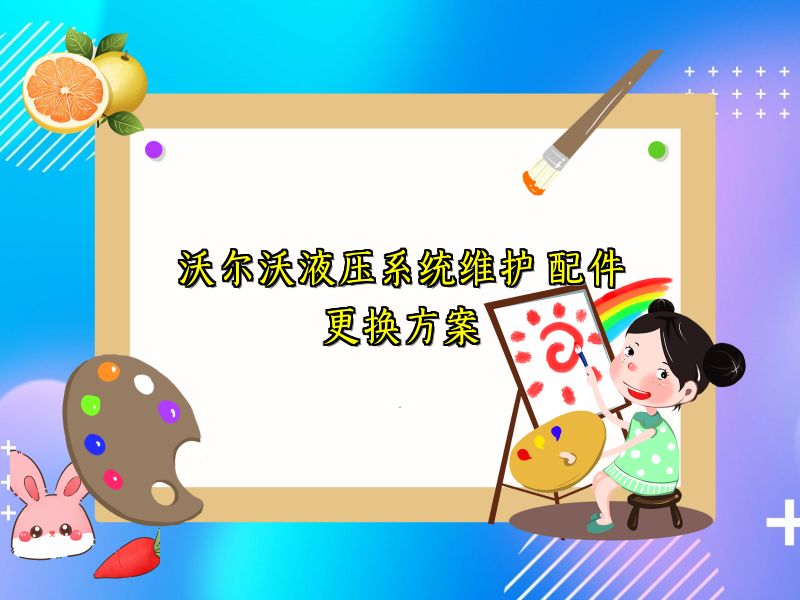 沃尔沃液压系统维护 配件更换方案