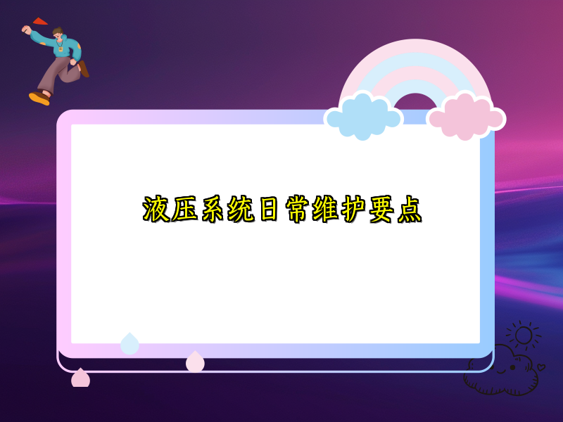 液压系统日常维护要点