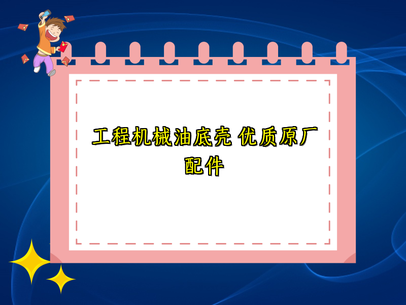 工程机械油底壳 优质原厂配件