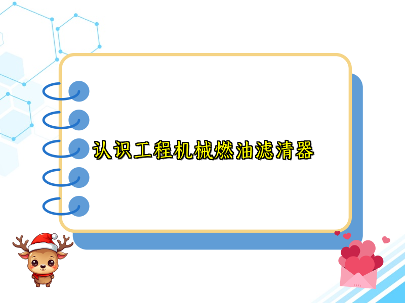 认识工程机械燃油滤清器