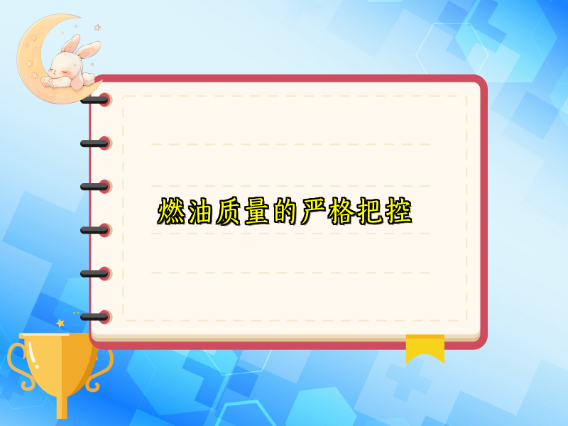 燃油质量的严格把控