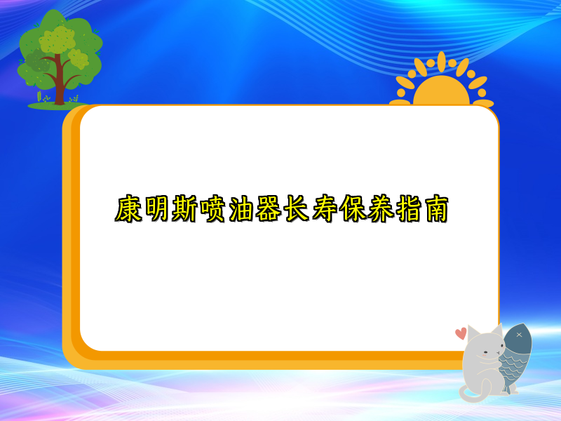 康明斯喷油器长寿保养指南