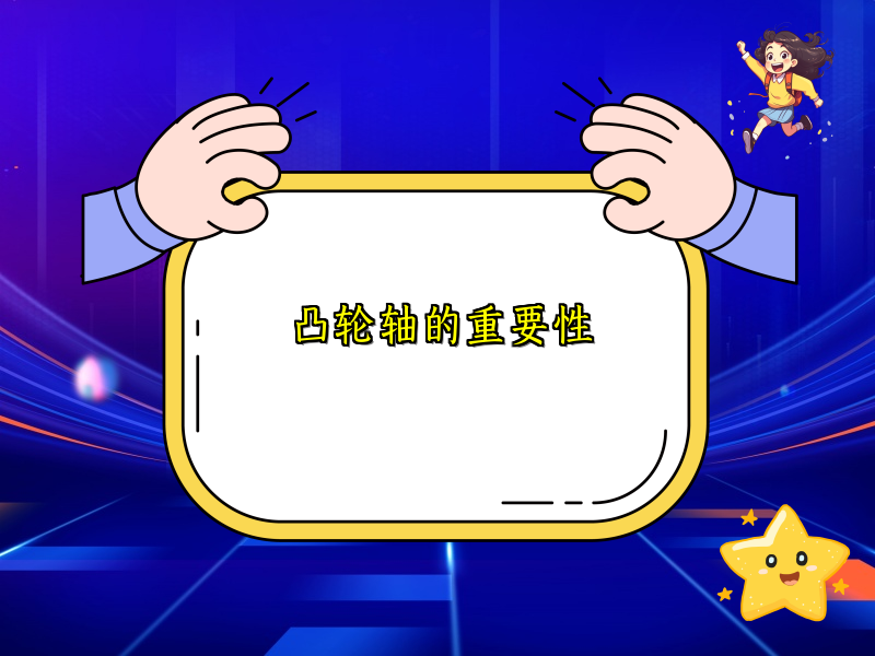 凸轮轴的重要性