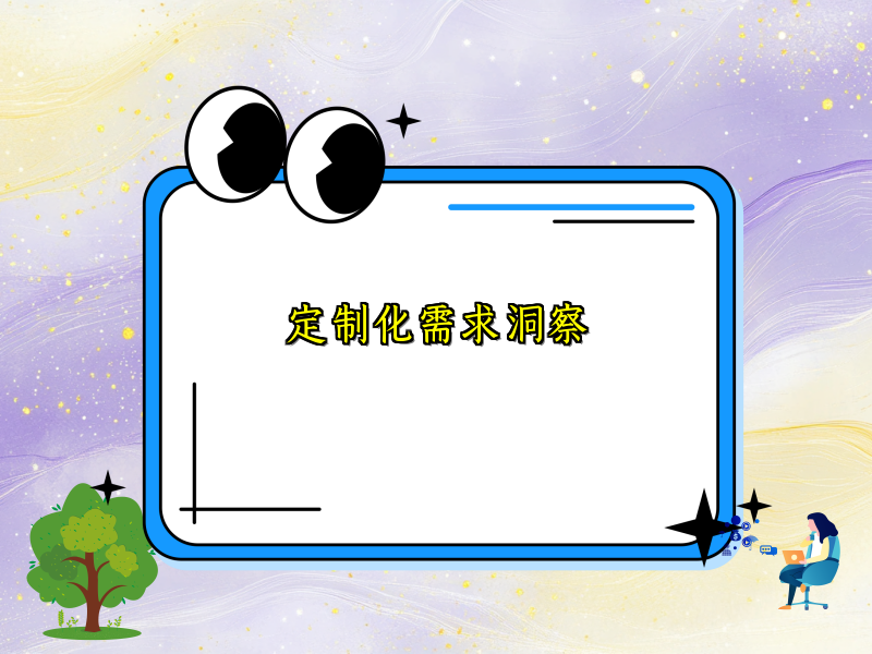 定制化需求洞察