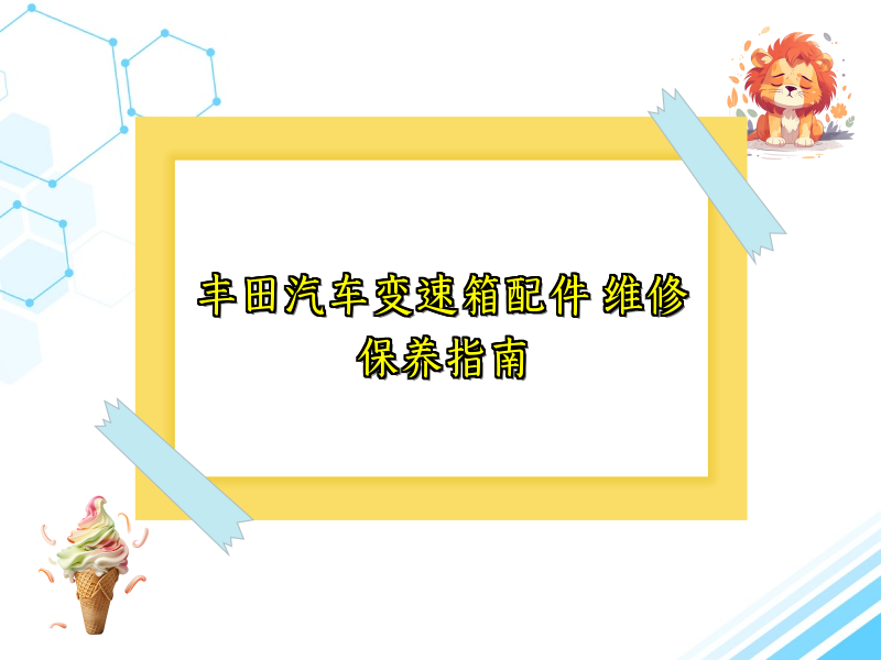 丰田汽车变速箱配件 维修保养指南