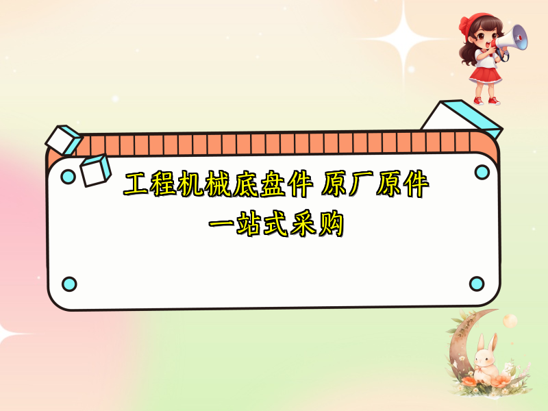 工程机械底盘件 原厂原件一站式采购