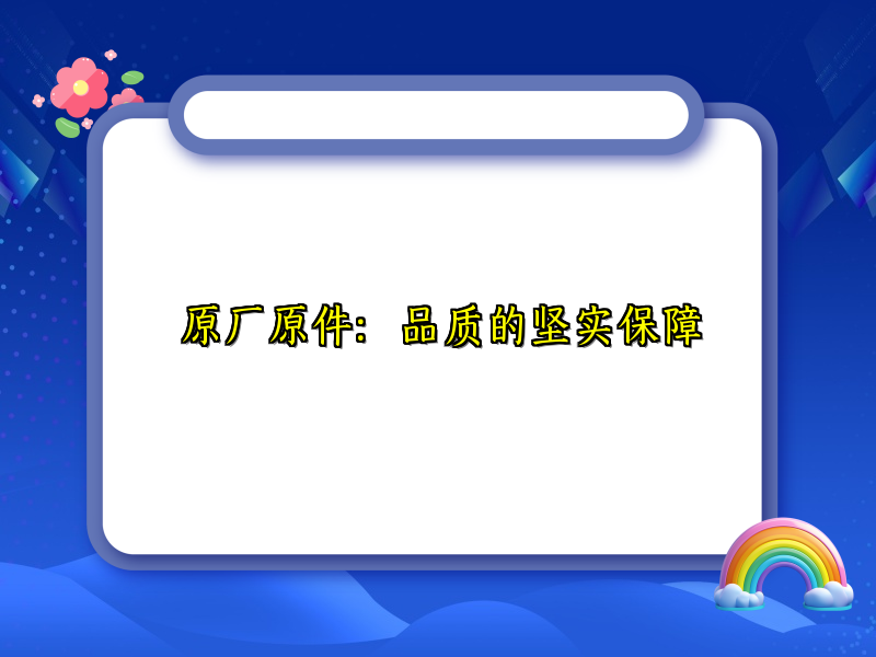 原厂原件：品质的坚实保障