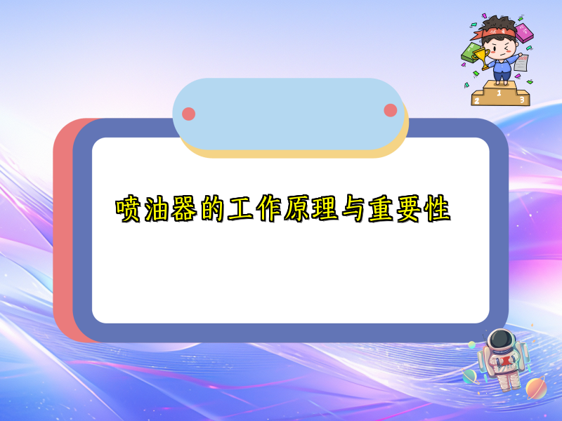 喷油器的工作原理与重要性