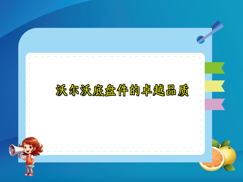 沃尔沃底盘件的卓越品质