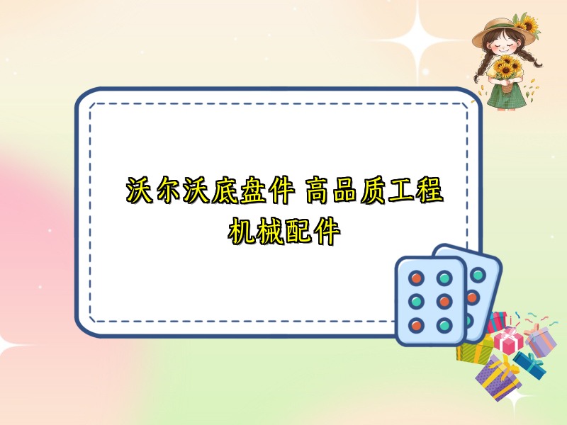 沃尔沃底盘件 高品质工程机械配件