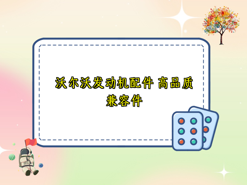 沃尔沃发动机配件 高品质兼容件