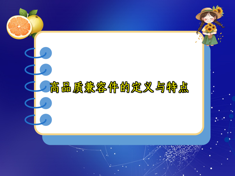 高品质兼容件的定义与特点