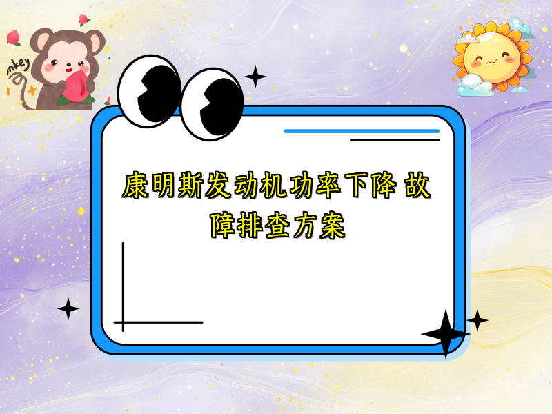 康明斯发动机功率下降 故障排查方案