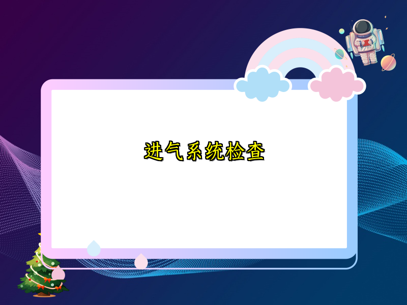 进气系统检查