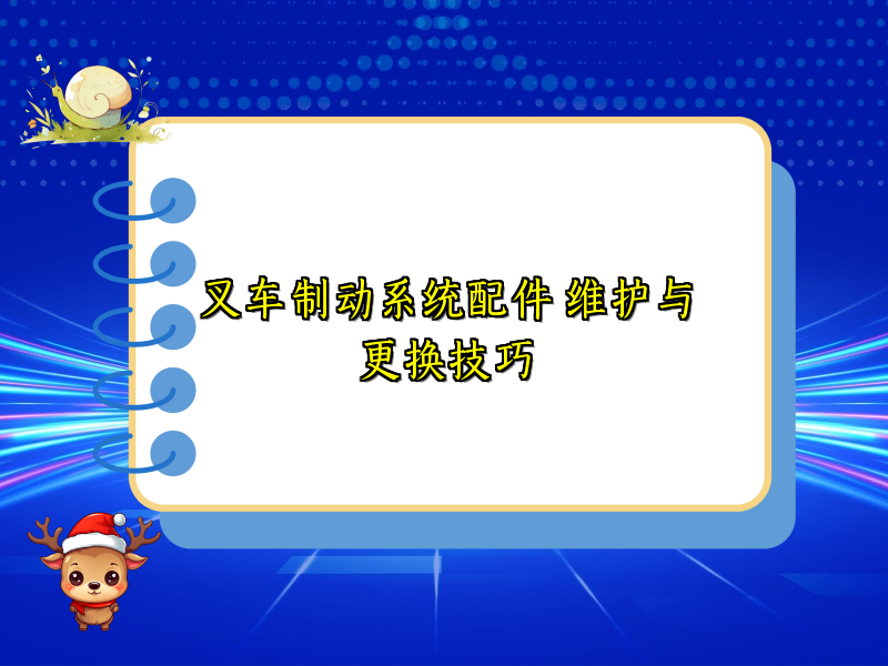 叉车制动系统配件 维护与更换技巧