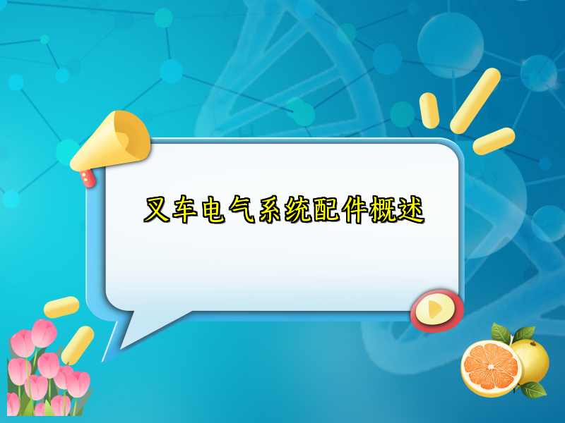 叉车电气系统配件概述