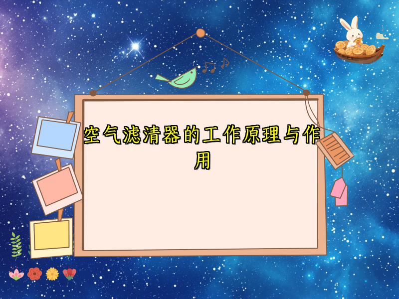 空气滤清器的工作原理与作用