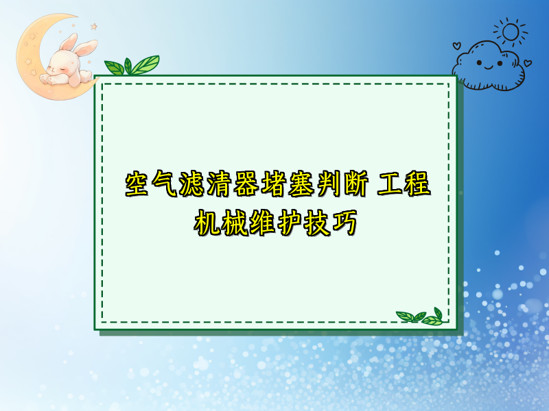 空气滤清器堵塞判断 工程机械维护技巧