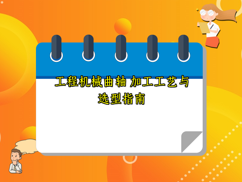工程机械曲轴 加工工艺与选型指南