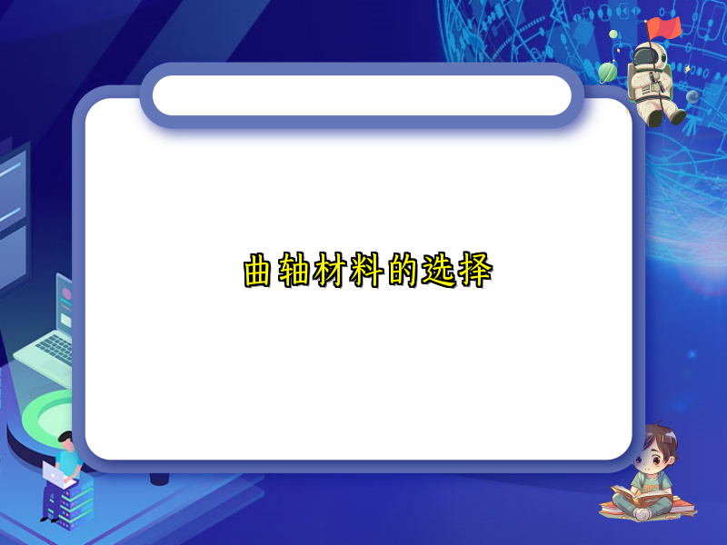 曲轴材料的选择