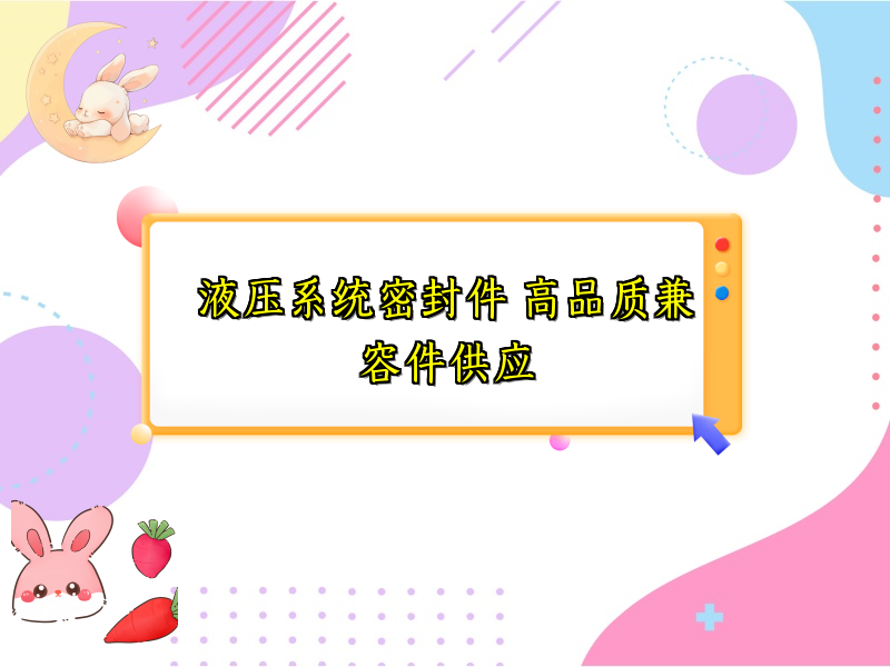 液压系统密封件 高品质兼容件供应