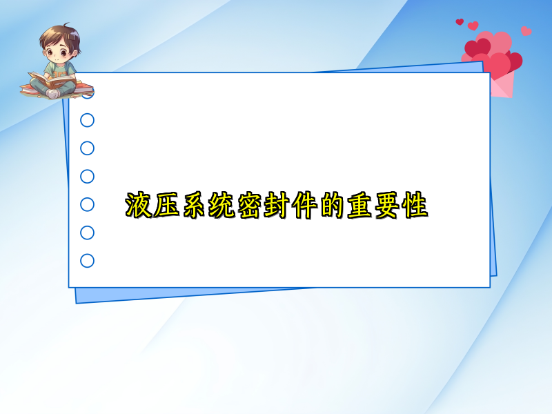 液压系统密封件的重要性