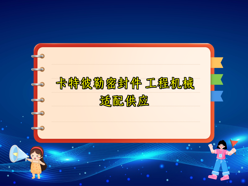 卡特彼勒密封件 工程机械适配供应