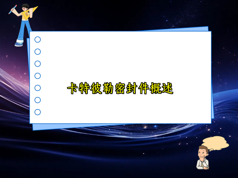 卡特彼勒密封件概述