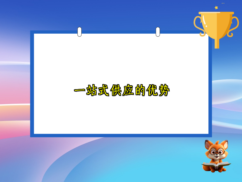 一站式供应的优势