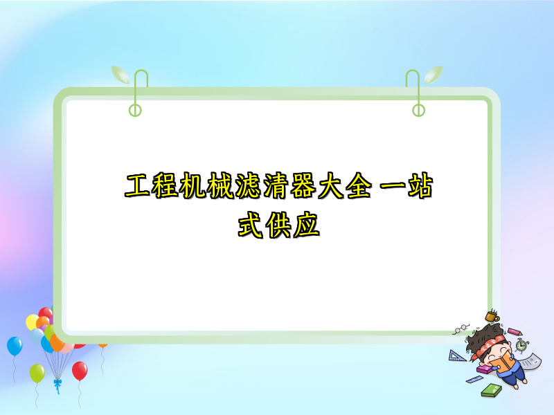 工程机械滤清器大全 一站式供应