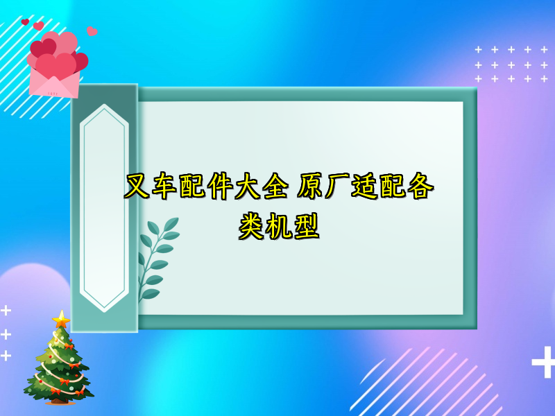叉车配件大全 原厂适配各类机型