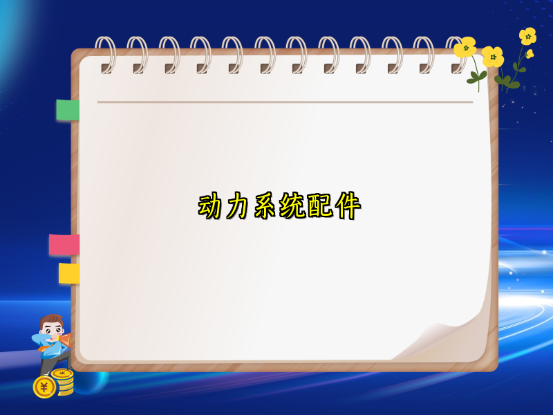 动力系统配件
