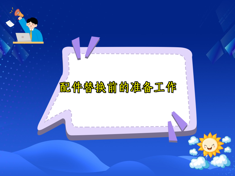 配件替换前的准备工作