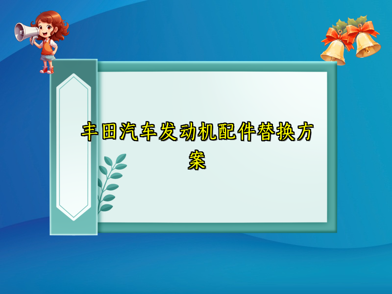 丰田汽车发动机配件替换方案