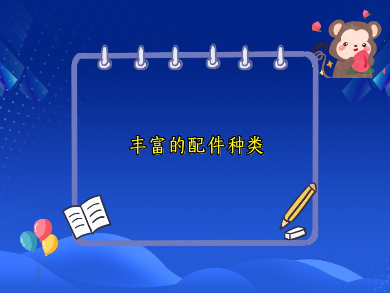 丰富的配件种类
