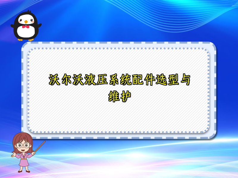 沃尔沃液压系统配件选型与维护